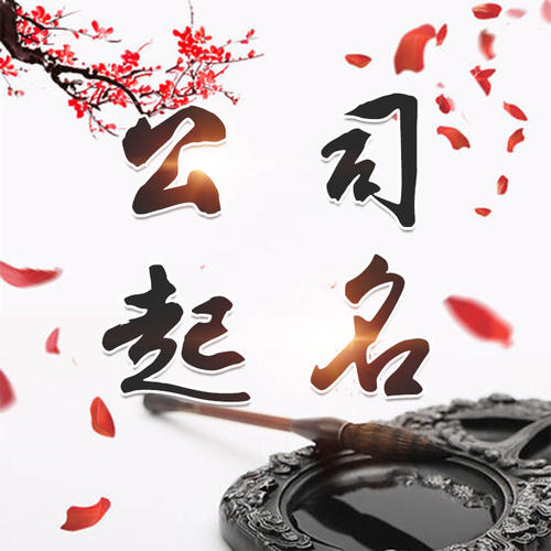 晋城市公司起名_找田馥连起名