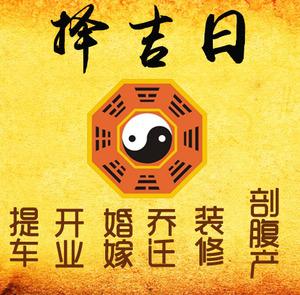 晋城市择吉日