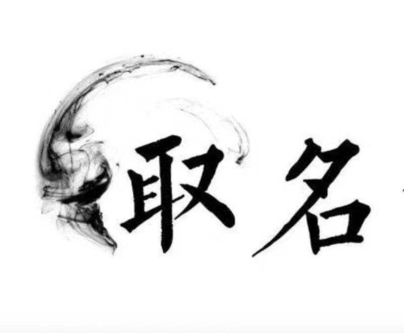  晋城市宝宝取名 大师一对一人工起名